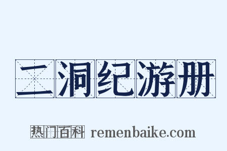 二洞纪游册是什么意思的图片